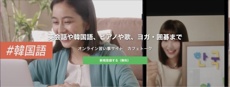 日本最大級オンライン習い事 カフェトーク 韓国語レッスンが無料で3回試せるモニター募集 Klg